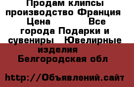 Продам клипсы производство Франция › Цена ­ 1 000 - Все города Подарки и сувениры » Ювелирные изделия   . Белгородская обл.